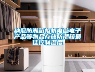 常見問題納冠防潮箱相機電腦電子產品等物品存放防潮箱最佳控製濕度