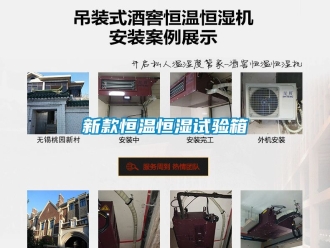 知識百科新款恒溫恒濕試驗箱