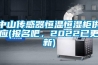 中山傳感器恒溫恒濕櫃供應(報名吧，2022已更新)