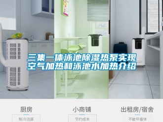 知識百科三集一體泳池91看片在线下载熱泵實現空氣加熱和泳池水加熱介紹