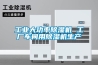 工業大功率91看片在线下载機 工廠車間用91看片在线下载機生產
