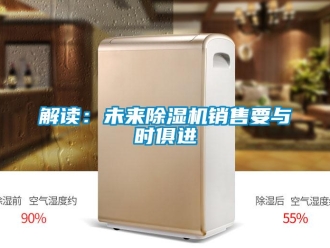 行業手机看片AV短片解讀：未來91看片在线下载機銷售要與時俱進