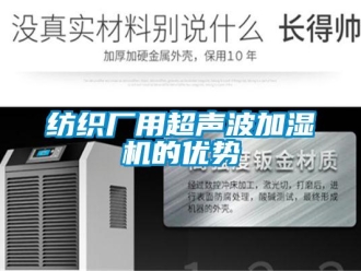 企業手机看片AV短片紡織廠用超聲波加濕機的優勢