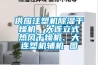 供應注塑機91看片在线下载幹燥機、大連立式熱風幹燥機、大連塑機輔機 圖