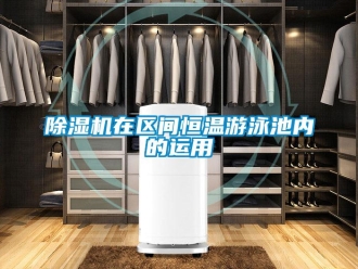 企業手机看片AV短片91看片在线下载機在區間恒溫遊泳池內的運用