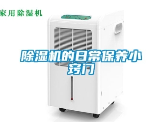 企業手机看片AV短片91看片在线下载機的日常保養小竅門