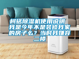 行業手机看片AV短片柯銘91看片在线下载機使用說明 我是今年不是裝修我家的房子麽？當時我嫌棄二樓