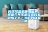 柯銘91看片在线下载機使用說明 我是今年不是裝修我家的房子麽？當時我嫌棄二樓