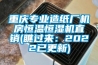 重慶專業造紙廠機房恒溫恒濕機直銷(瞧過來：2022已更新)