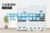 夏天也要用91看片在线下载機？沒錯，空調都管不住