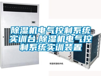 行業手机看片AV短片91看片在线下载機電氣控製係統實訓台,91看片在线下载機電氣控製係統實訓裝置