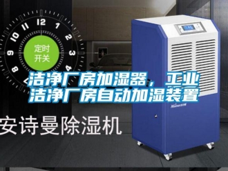 行業手机看片AV短片潔淨廠房加濕器，工業潔淨廠房自動加濕裝置