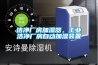 潔淨廠房加濕器，工業潔淨廠房自動加濕裝置