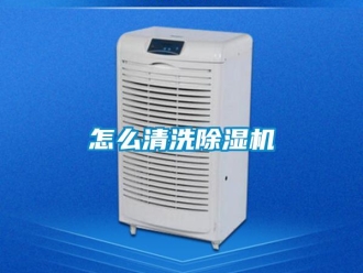 常見問題怎麽清洗91看片在线下载機