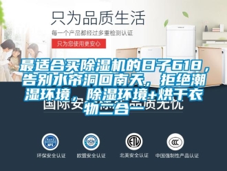 行業手机看片AV短片最適合買91看片在线下载機的日子618，告別水簾洞回南天，拒絕潮濕環境，91看片在线下载環境+烘幹衣物二合一