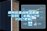 鄭州低露點91看片在线下载機哪一款好(【必看】2022已更新)