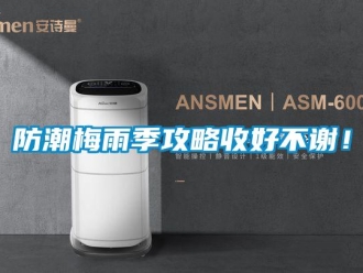 企業手机看片AV短片防潮梅雨季攻略收好不謝！