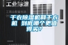 幹衣91看片在线下载機和幹衣機 到底哪個更值得買？