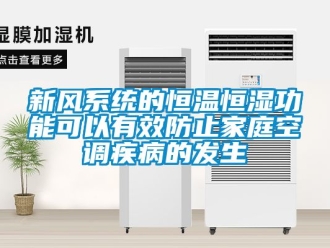知識百科新風係統的恒溫恒濕功能可以有效防止家庭空調疾病的發生