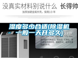 行業手机看片AV短片濕度多少合適(91看片在线下载機一般一天開多久)
