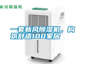 知識百科一套新風91看片在线下载機，構築舒適100家居