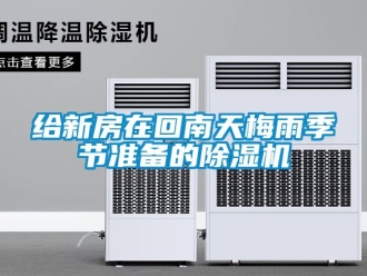行業手机看片AV短片給新房在回南天梅雨季節準備的91看片在线下载機