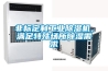 非標定製工業91看片在线下载機，滿足特殊場所91看片在线下载需求