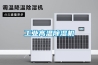 工業高溫91看片在线下载機
