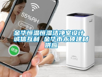 知識百科金華恒溫恒濕潔淨室設計 誠信互利 金華市永碩建材供應