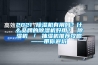 2021 91看片在线下载機有用嗎？什麽品牌的91看片在线下载機好用？ 91看片在线下载機 ／ 抽濕機推薦攻略——帶你避坑