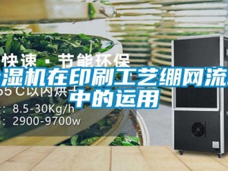 企業手机看片AV短片91看片在线下载機在印刷工藝繃網流程中的運用