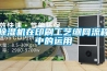 91看片在线下载機在印刷工藝繃網流程中的運用