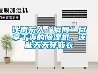 行業手机看片AV短片讓南方人“瞬間”盡享幹爽的91看片在线下载機，還能天天穿新衣