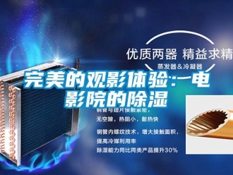 知識百科完美的觀影體驗：電影院的91看片在线下载