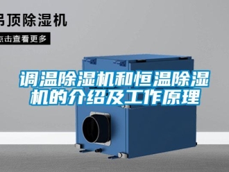企業手机看片AV短片調溫91看片在线下载機和恒溫91看片在线下载機的介紹及工作原理