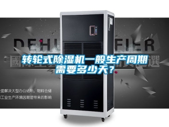 常見問題轉輪式91看片在线下载機一般生產周期需要多少天？
