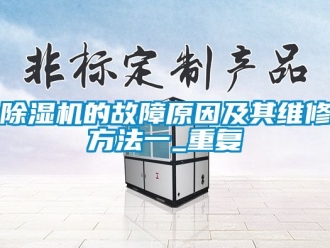 企業手机看片AV短片91看片在线下载機的故障原因及其維修方法一_重複