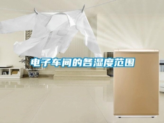 企業手机看片AV短片電子車間的各濕度範圍