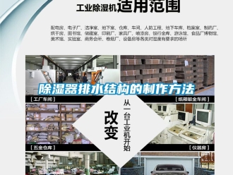 行業手机看片AV短片91看片在线下载器排水結構的製作方法