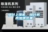 煙葉上潮機，煙葉烤房加潮裝置
