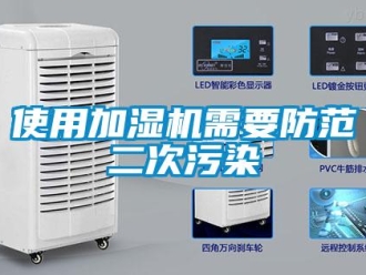 知識百科使用加濕機需要防範二次汙染