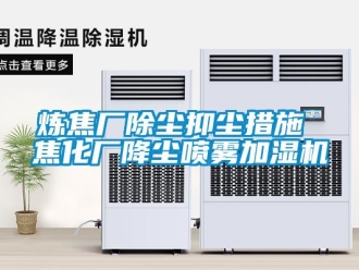 行業手机看片AV短片煉焦廠除塵抑塵措施 焦化廠降塵噴霧加濕機