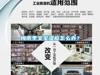 常見問題梅雨季寶寶濕疹怎麽辦？