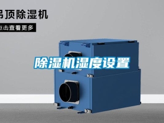 企業手机看片AV短片91看片在线下载機濕度設置