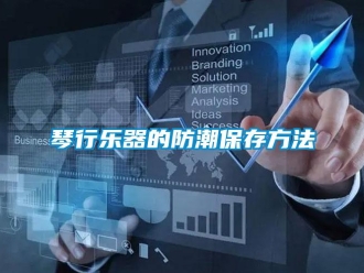 行業手机看片AV短片琴行樂器的防潮保存方法