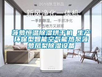 常見問題菠蘿恒溫91看片在线下载烘幹機 生產環保型智能空氣能熱泵菠蘿鳳梨91看片在线下载設備