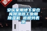 安慶家用地下室倉庫91看片在线下载器工業用91看片在线下载機 返回列表頁