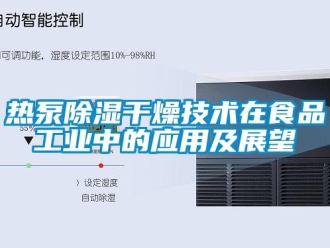 行業手机看片AV短片熱泵91看片在线下载幹燥技術在食品工業中的應用及展望