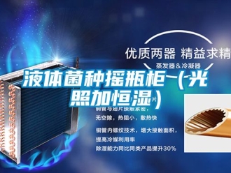 知識百科液體菌種搖瓶櫃（光照加恒濕）