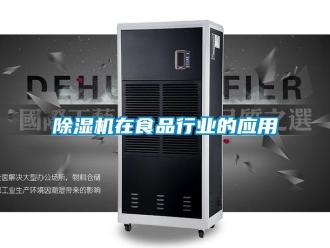 企業手机看片AV短片91看片在线下载機在食品行業的應用